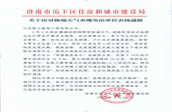 《風(fēng)雪無情人有情，責(zé)任擔(dān)當(dāng)暖寒冬》一封來自濟南市歷下區(qū)住房和城市建設(shè)局的表揚信！